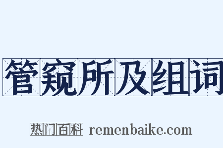 管窥所及组词是什么意思的图片